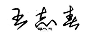 朱锡荣王志春草书个性签名怎么写