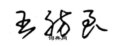 朱锡荣王肪良草书个性签名怎么写