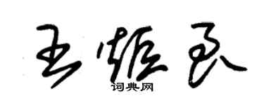 朱锡荣王炬良草书个性签名怎么写