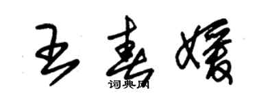 朱锡荣王春媛草书个性签名怎么写