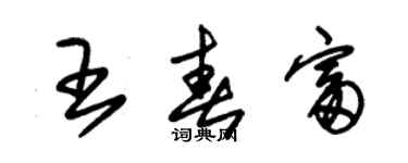 朱锡荣王春富草书个性签名怎么写