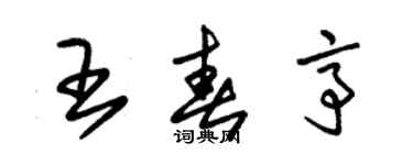 朱锡荣王春亭草书个性签名怎么写