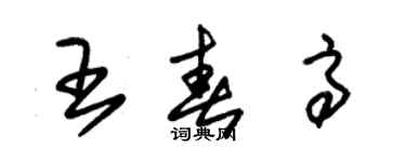 朱锡荣王春高草书个性签名怎么写