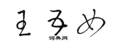 骆恒光王五女草书个性签名怎么写