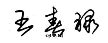 朱锡荣王春禄草书个性签名怎么写