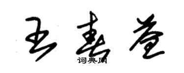 朱锡荣王春益草书个性签名怎么写