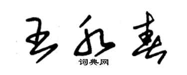 朱锡荣王水春草书个性签名怎么写