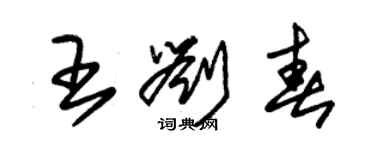 朱锡荣王刘春草书个性签名怎么写