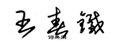 朱锡荣王春铁草书个性签名怎么写