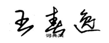朱锡荣王春逸草书个性签名怎么写