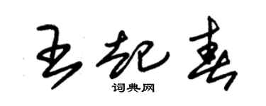 朱锡荣王起春草书个性签名怎么写