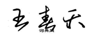 朱锡荣王春夭草书个性签名怎么写