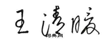骆恒光王清暖草书个性签名怎么写
