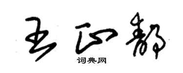 朱锡荣王正静草书个性签名怎么写