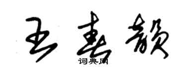 朱锡荣王春韵草书个性签名怎么写