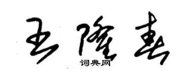 朱锡荣王隆春草书个性签名怎么写