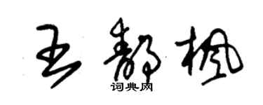 朱锡荣王静枫草书个性签名怎么写