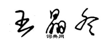 朱锡荣王晶冬草书个性签名怎么写