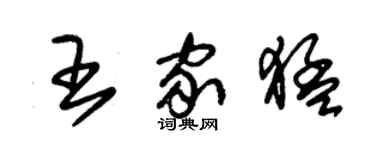 朱锡荣王家猛草书个性签名怎么写