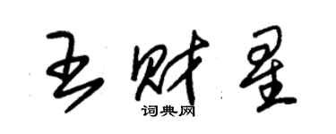朱锡荣王财星草书个性签名怎么写