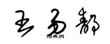 朱锡荣王易静草书个性签名怎么写