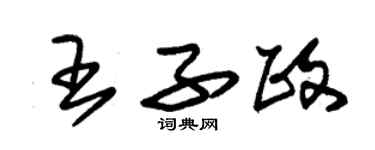 朱锡荣王子政草书个性签名怎么写