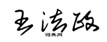 朱锡荣王法政草书个性签名怎么写
