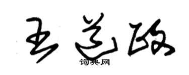 朱锡荣王道政草书个性签名怎么写