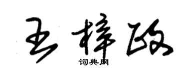 朱锡荣王梓政草书个性签名怎么写
