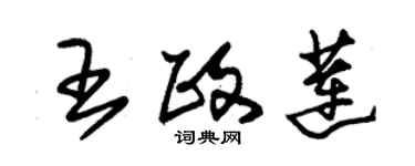 朱锡荣王政莲草书个性签名怎么写