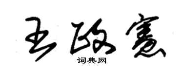 朱锡荣王政宪草书个性签名怎么写
