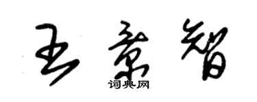 朱锡荣王景智草书个性签名怎么写
