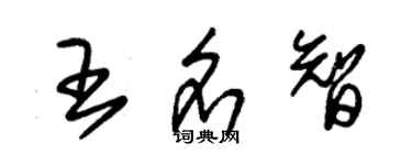 朱锡荣王名智草书个性签名怎么写