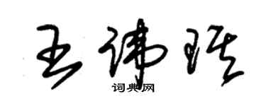 朱锡荣王讳琪草书个性签名怎么写