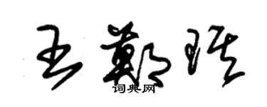朱锡荣王郑琪草书个性签名怎么写