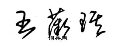 朱锡荣王薇琪草书个性签名怎么写