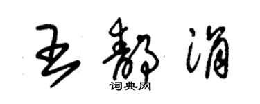 朱锡荣王静涓草书个性签名怎么写