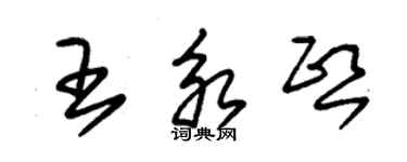 朱锡荣王永熙草书个性签名怎么写