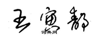 朱锡荣王寅静草书个性签名怎么写
