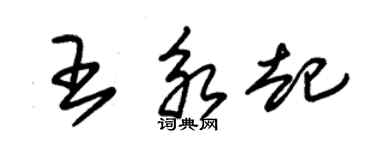 朱锡荣王永起草书个性签名怎么写