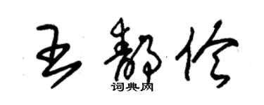 朱锡荣王静伶草书个性签名怎么写