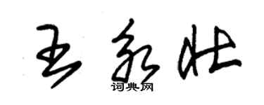 朱锡荣王永壮草书个性签名怎么写
