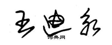 朱锡荣王迪永草书个性签名怎么写