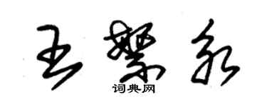 朱锡荣王繁永草书个性签名怎么写