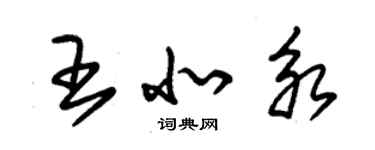 朱锡荣王北永草书个性签名怎么写