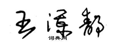 朱锡荣王澜静草书个性签名怎么写