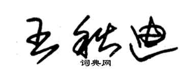 朱锡荣王秋迪草书个性签名怎么写