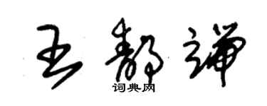 朱锡荣王静端草书个性签名怎么写