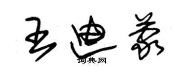 朱锡荣王迪蒙草书个性签名怎么写