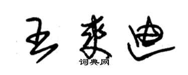 朱锡荣王爽迪草书个性签名怎么写